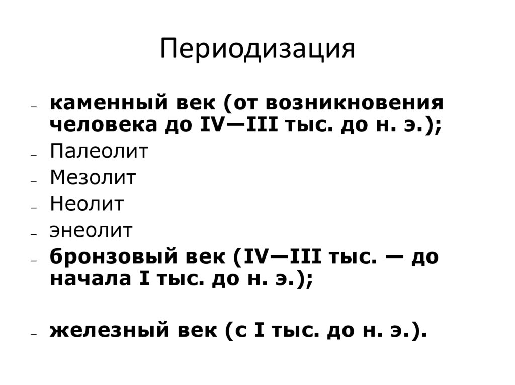 Периодизация