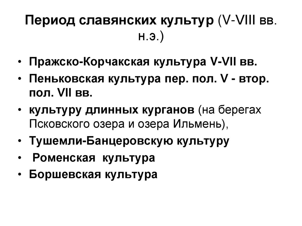 Период славянских культур (V-VIII вв. н.э.)