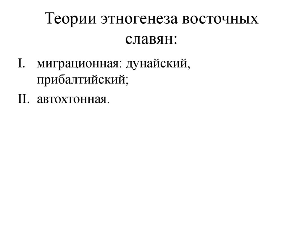 Теории этногенеза восточных славян: