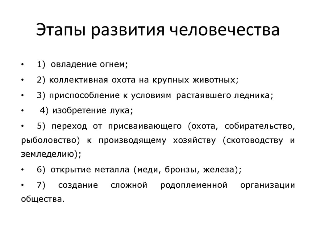 Этапы развития человечества