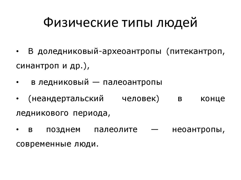 Физические типы людей