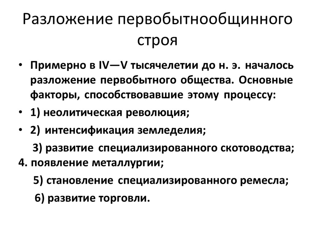 Разложение первобытнообщинного строя
