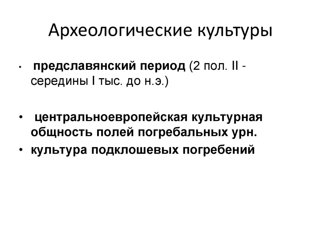 Археологические культуры