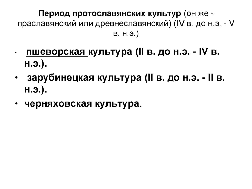 Период протославянских культур (он же - праславянский или древнеславянский) (IV в. до н.э. - V в. н.э.)