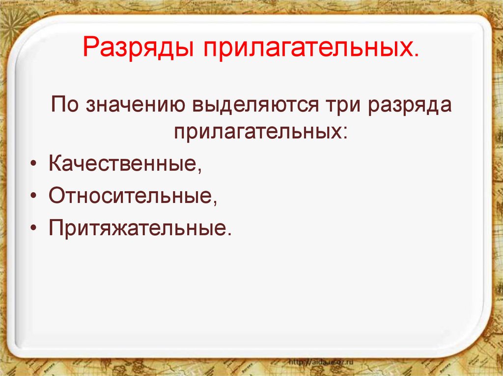 Разряды прилагательных.
