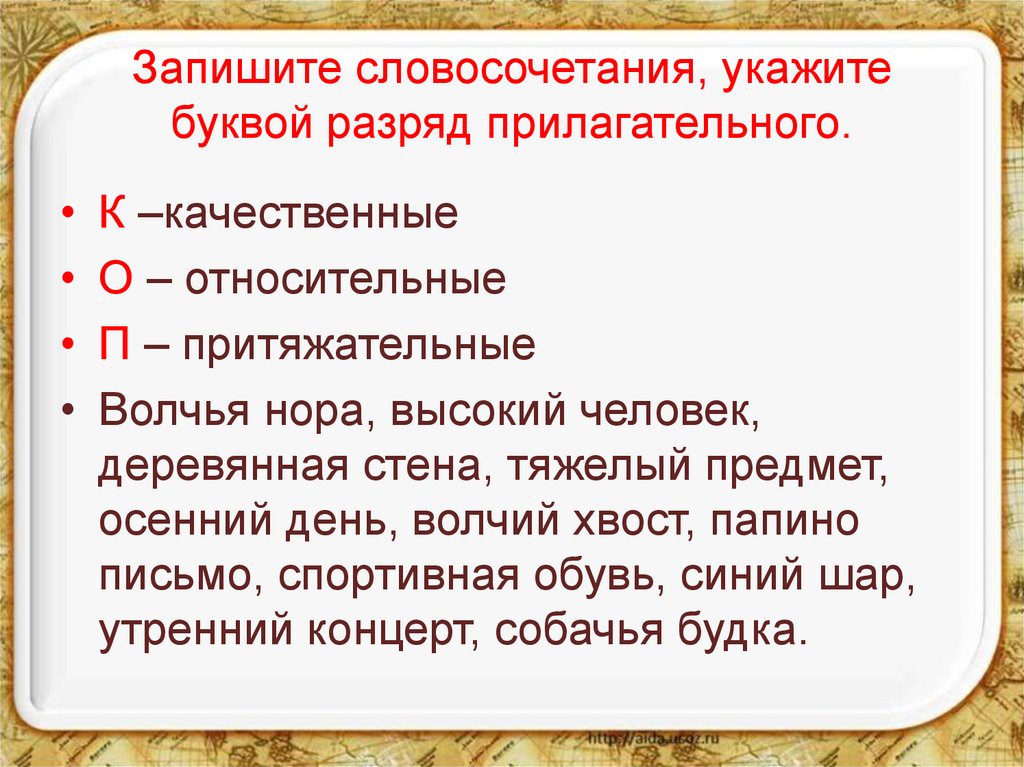 Запишите словосочетания, укажите буквой разряд прилагательного.