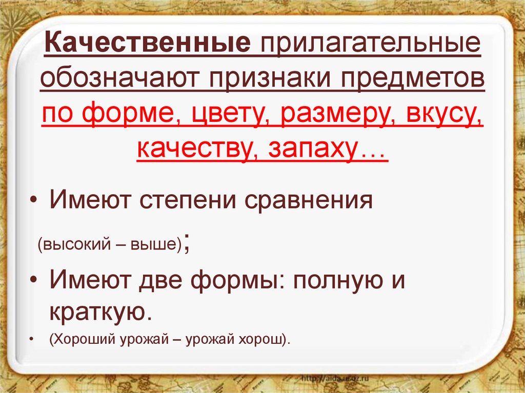 Качественные прилагательные обозначают признаки предметов по форме, цвету, размеру, вкусу, качеству, запаху…