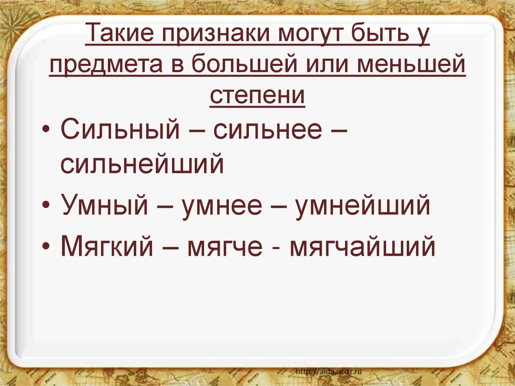 Такие признаки могут быть у предмета в большей или меньшей степени