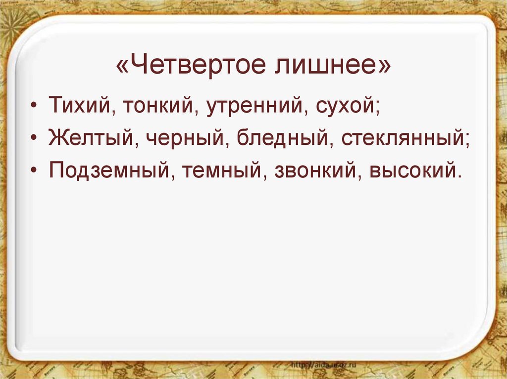 «Четвертое лишнее»