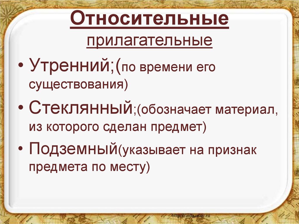 Относительные прилагательные