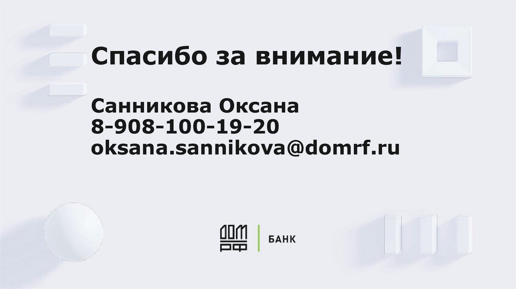 Спасибо за внимание! Санникова Оксана 8-908-100-19-20 oksana.sannikova@domrf.ru