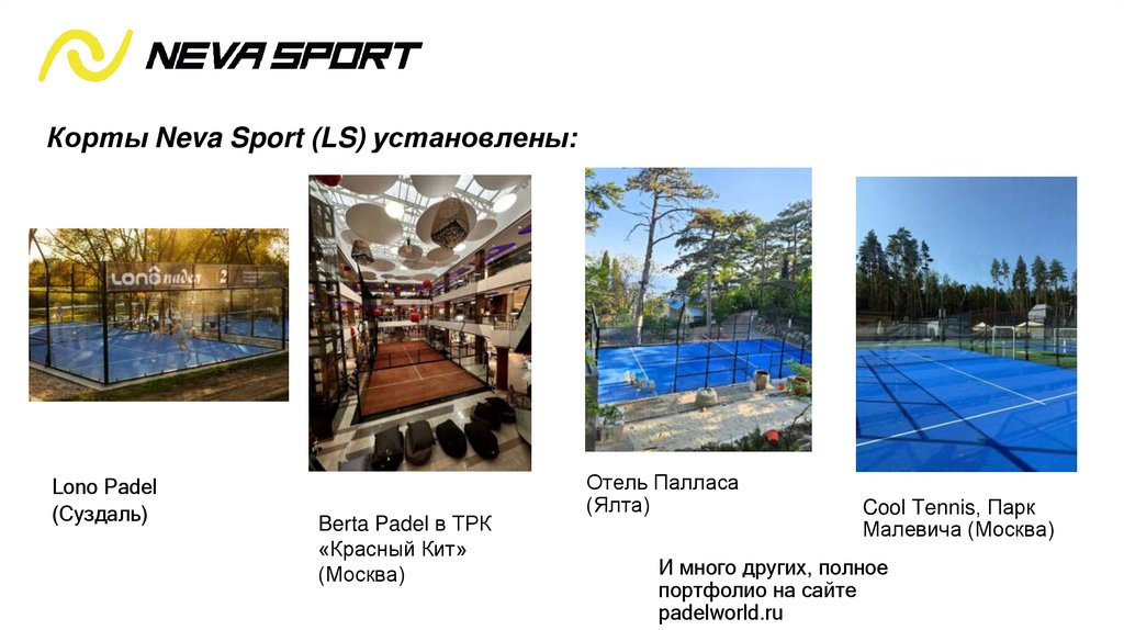 Корты Neva Sport (LS) установлены: