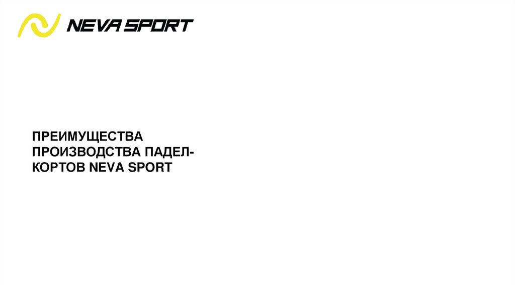 ПРЕИМУЩЕСТВА ПРОИЗВОДСТВА ПАДЕЛ-КОРТОВ NEVA SPORT