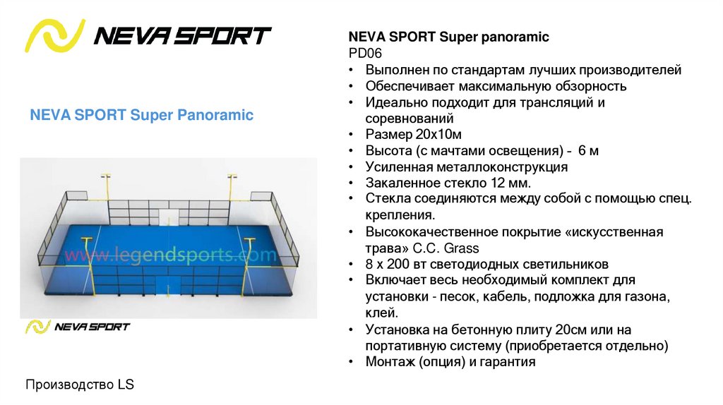 Модели Кортов Neva Sport производства LS