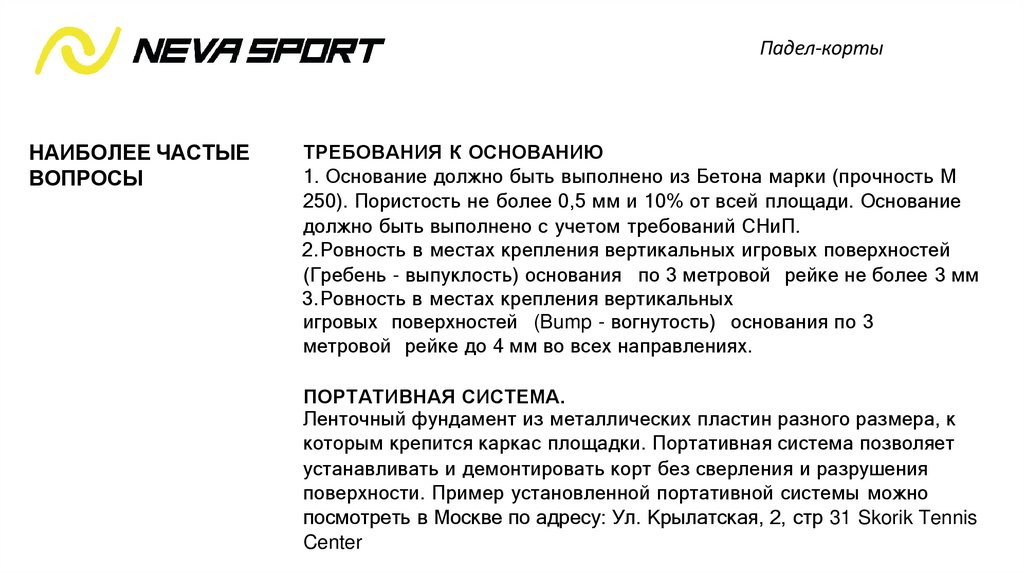 Падел-корты