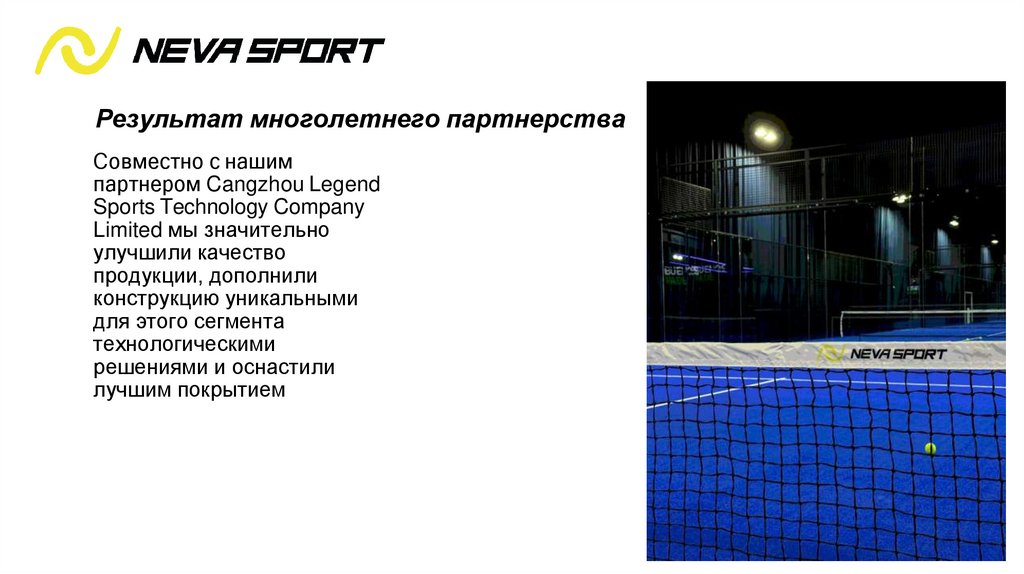 Результат многолетнего партнерства