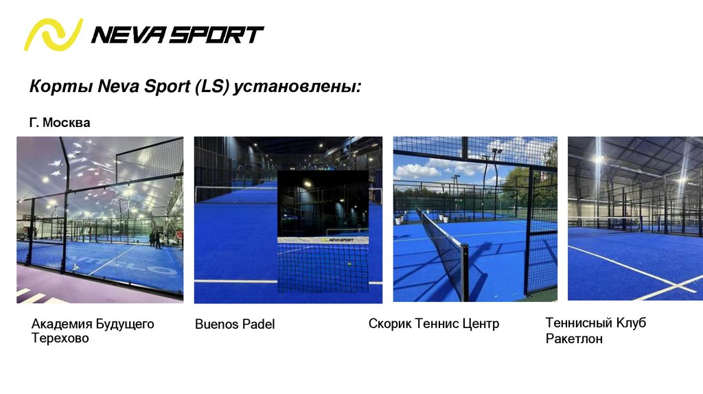 Корты Neva Sport (LS) установлены: