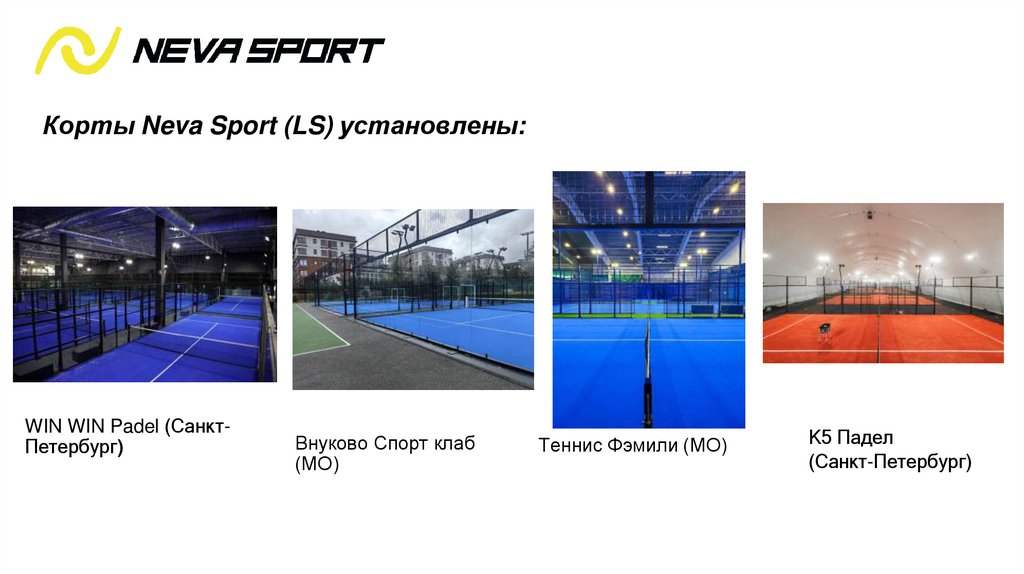 Корты Neva Sport (LS) установлены: