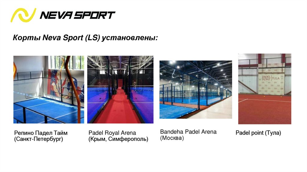 Корты Neva Sport (LS) установлены: