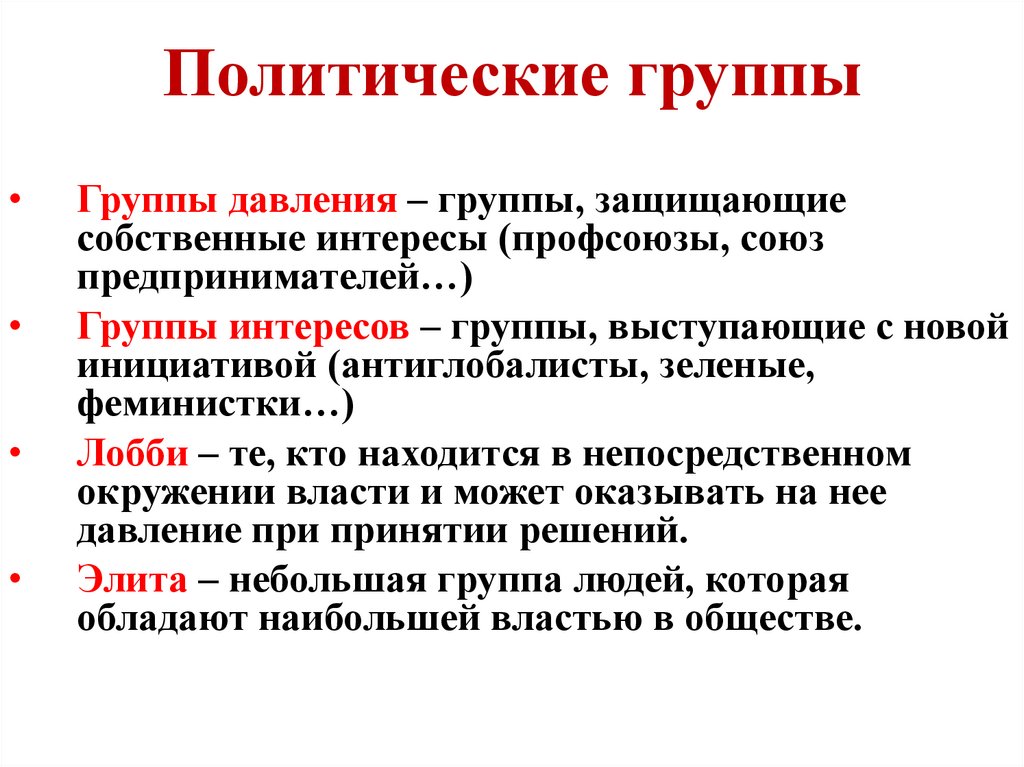 Политические группы