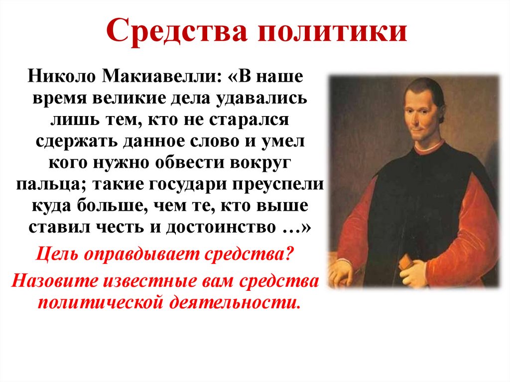 Средства политики