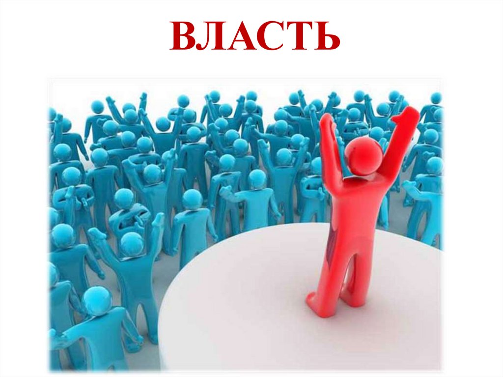 ВЛАСТЬ