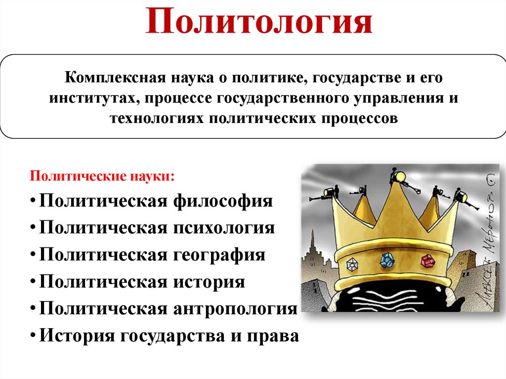 Политология