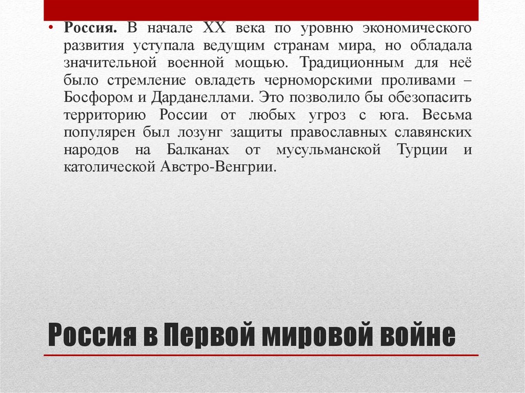 Россия в Первой мировой войне