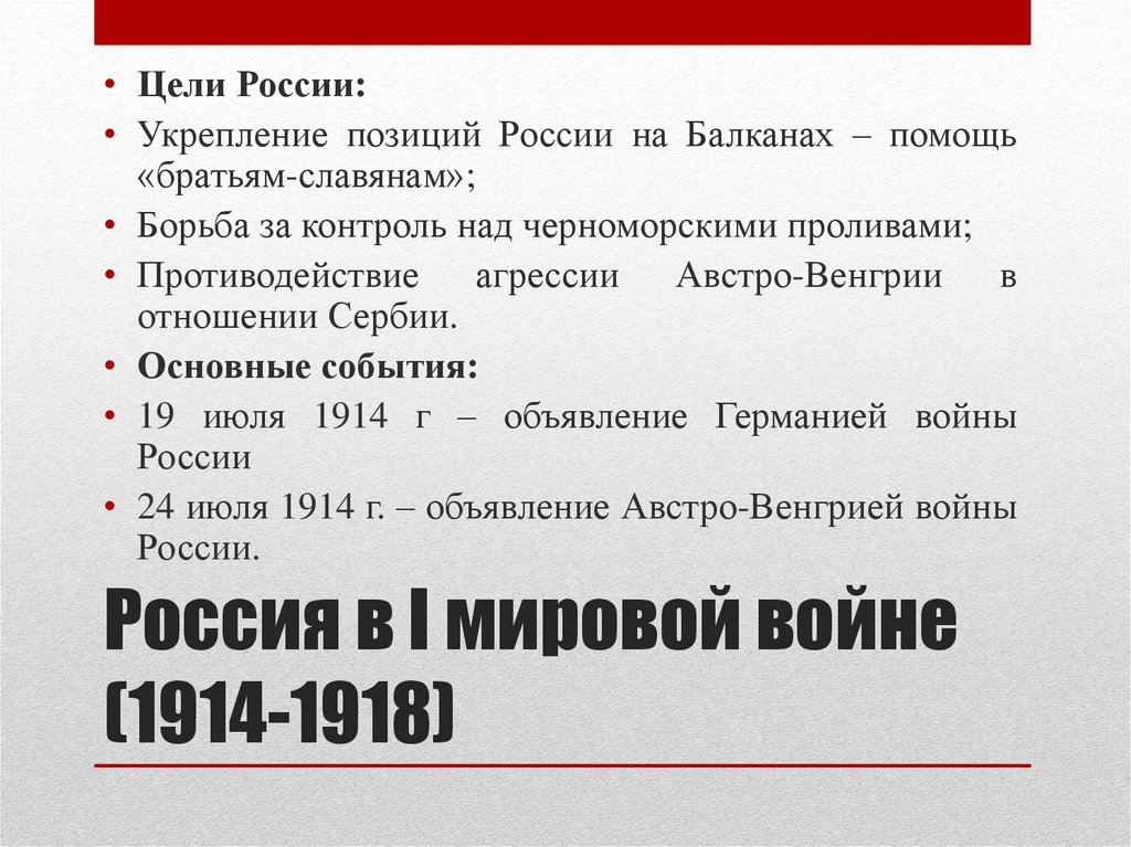 Россия в I мировой войне (1914-1918)