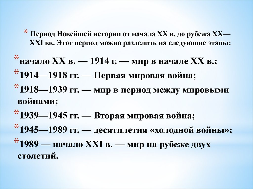 Период Новейшей истории от начала ХХ в. до рубежа ХХ—ХХI вв. Этот период можно разделить на следующие этапы: