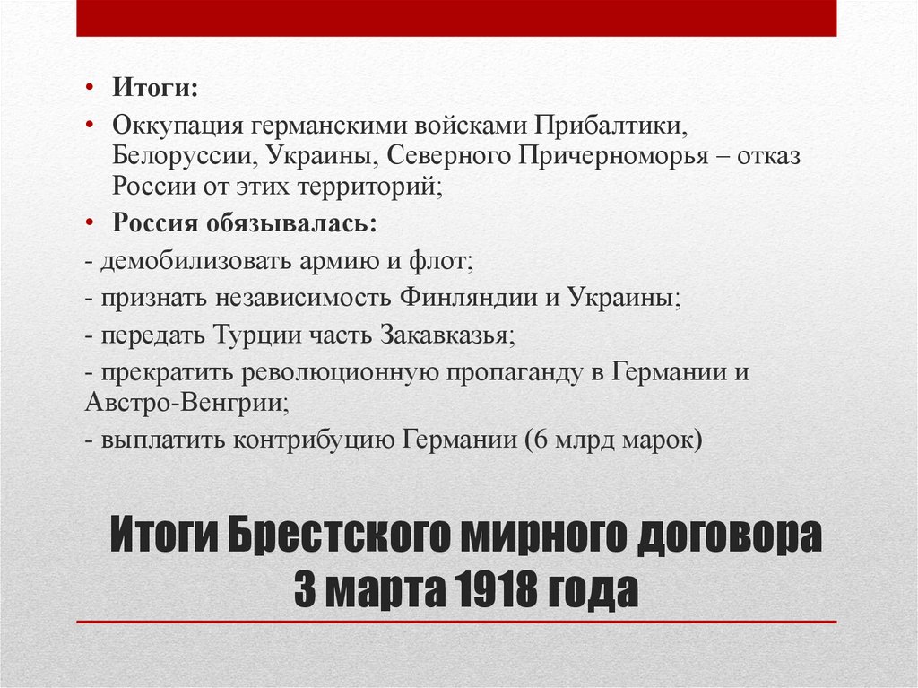 Итоги Брестского мирного договора 3 марта 1918 года