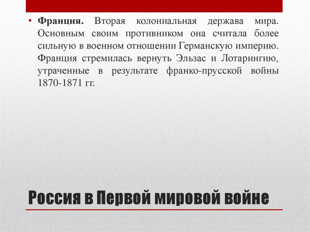 Россия в Первой мировой войне