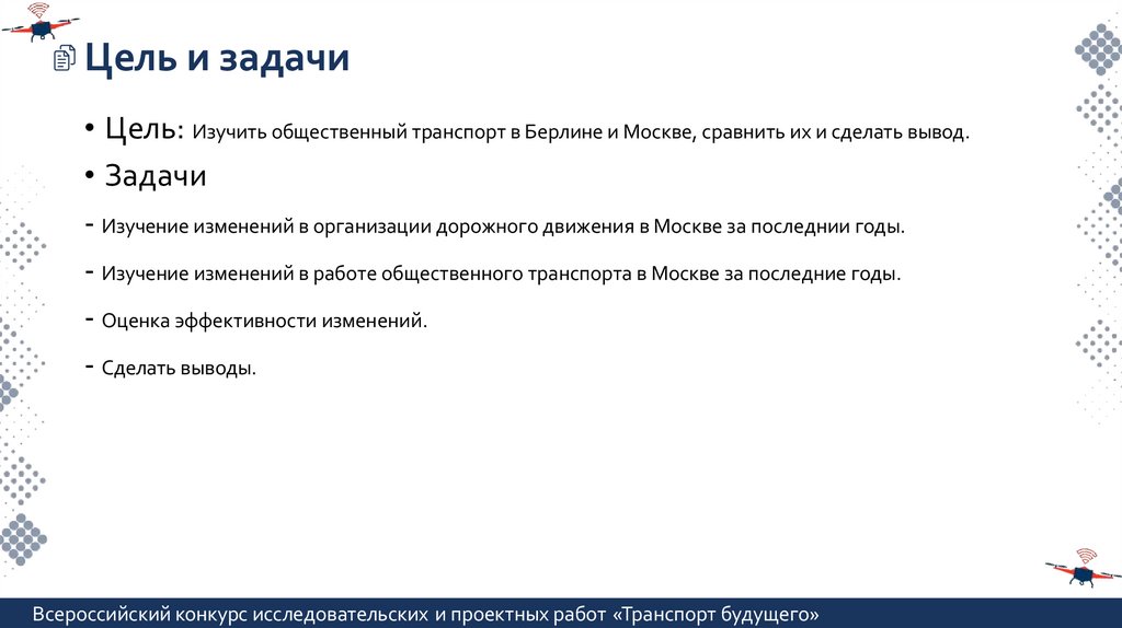 Цель и задачи