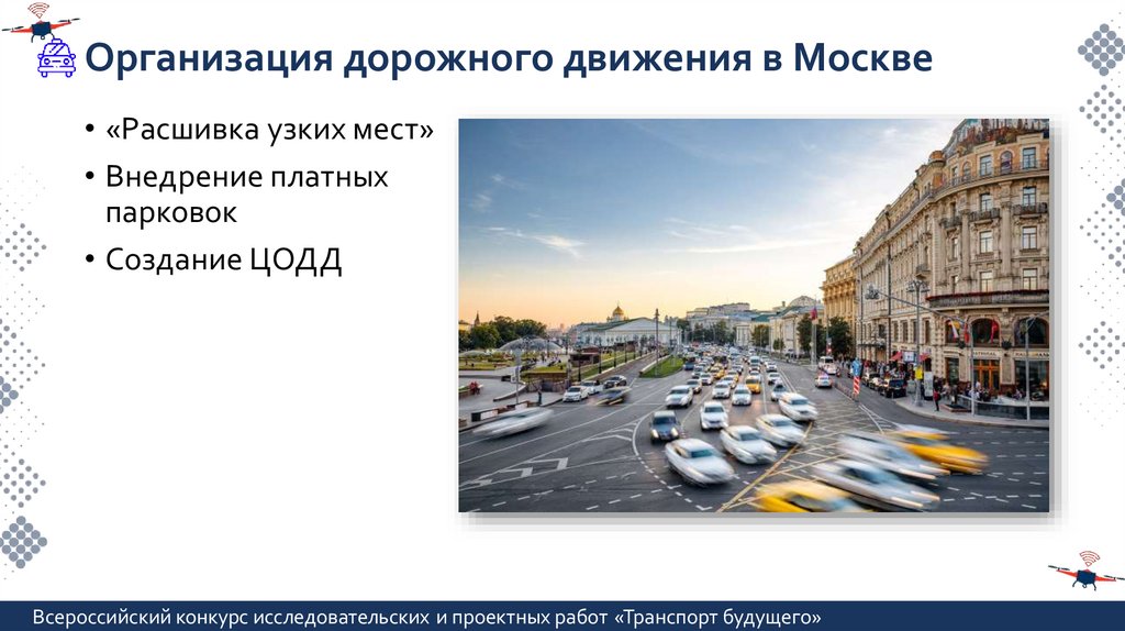 Организация дорожного движения в Москве