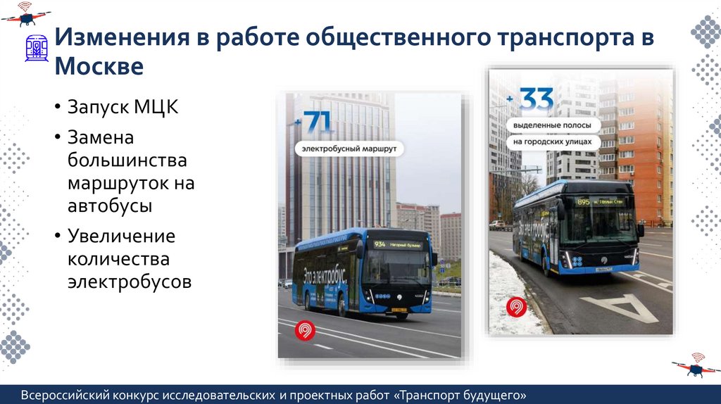 Изменения в работе общественного транспорта в Москве