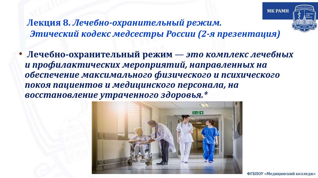 Лекция 8. Лечебно-охранительный режим. Этический кодекс медсестры России (2-я презентация)
