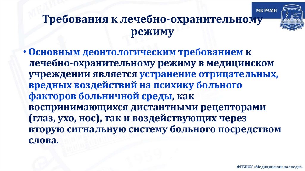 Требования к лечебно-охранительному режиму