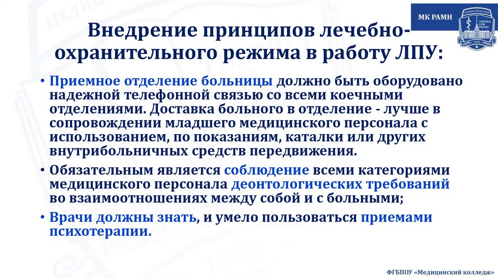 Внедрение принципов лечебно-охранительного режима в работу ЛПУ: