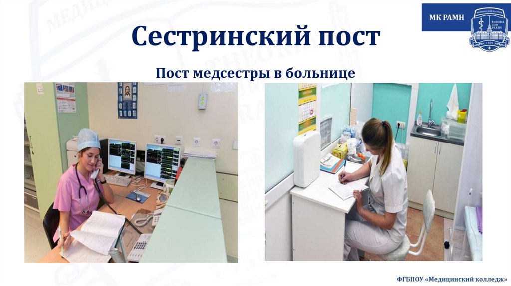 Сестринский пост