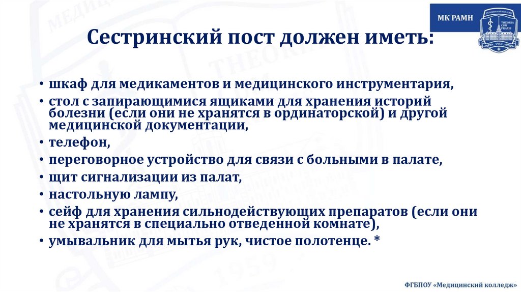 Сестринский пост должен иметь: