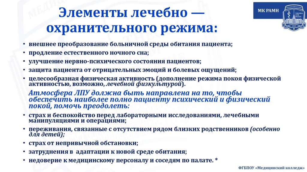 Элементы лечебно — охранительного режима: