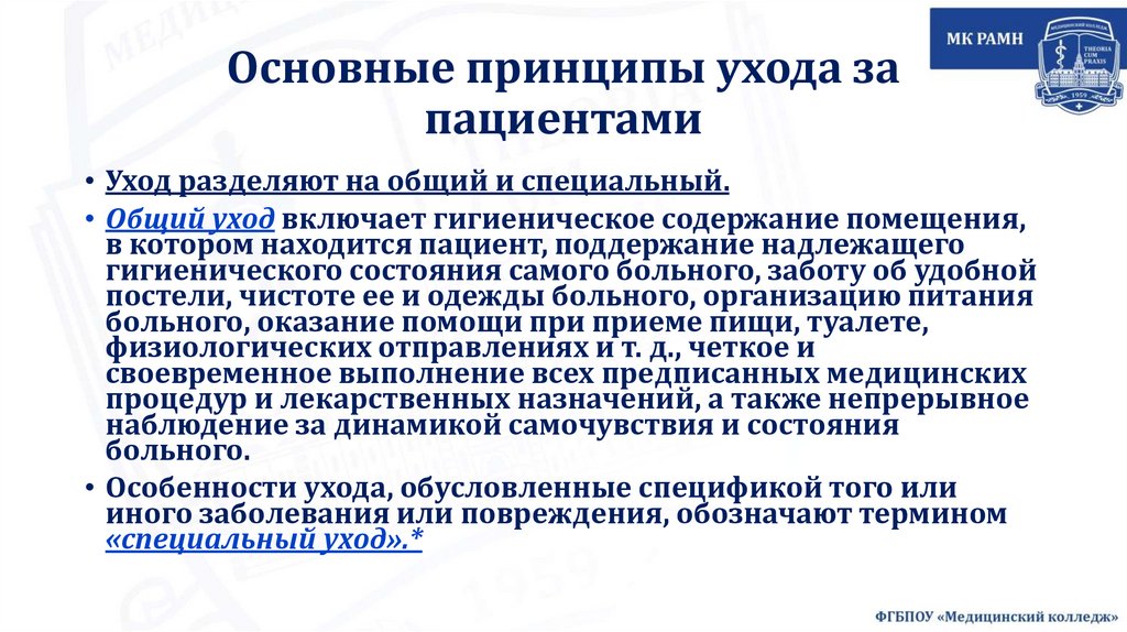 Основные принципы ухода за пациентами