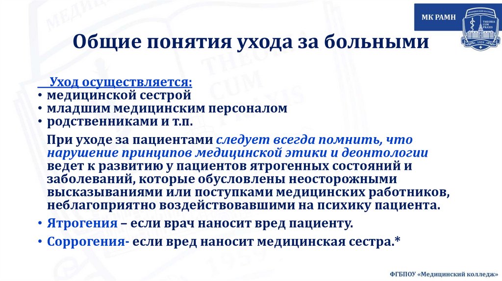 Общие понятия ухода за больными