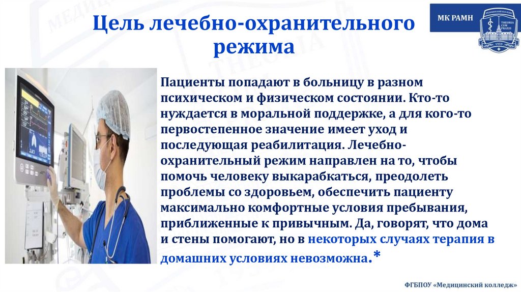Цель лечебно-охранительного режима