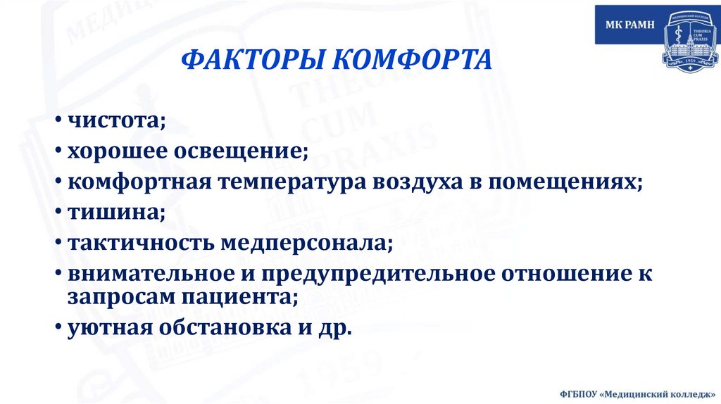 ФАКТОРЫ КОМФОРТА