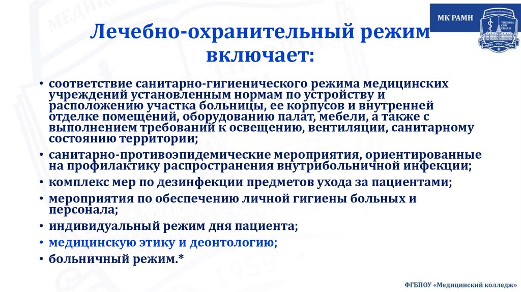 Лечебно-охранительный режим включает: