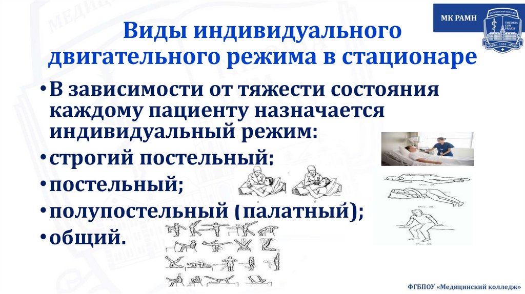 Виды индивидуального двигательного режима в стационаре