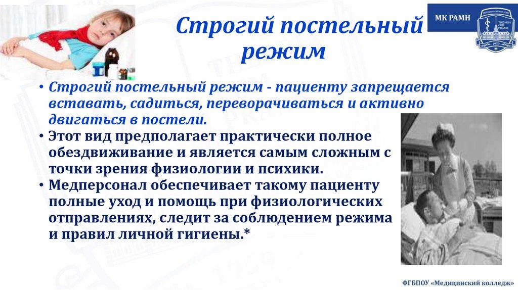 Строгий постельный режим