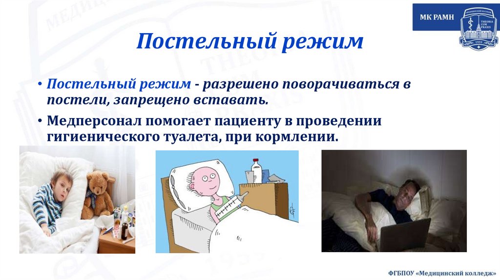 Постельный режим