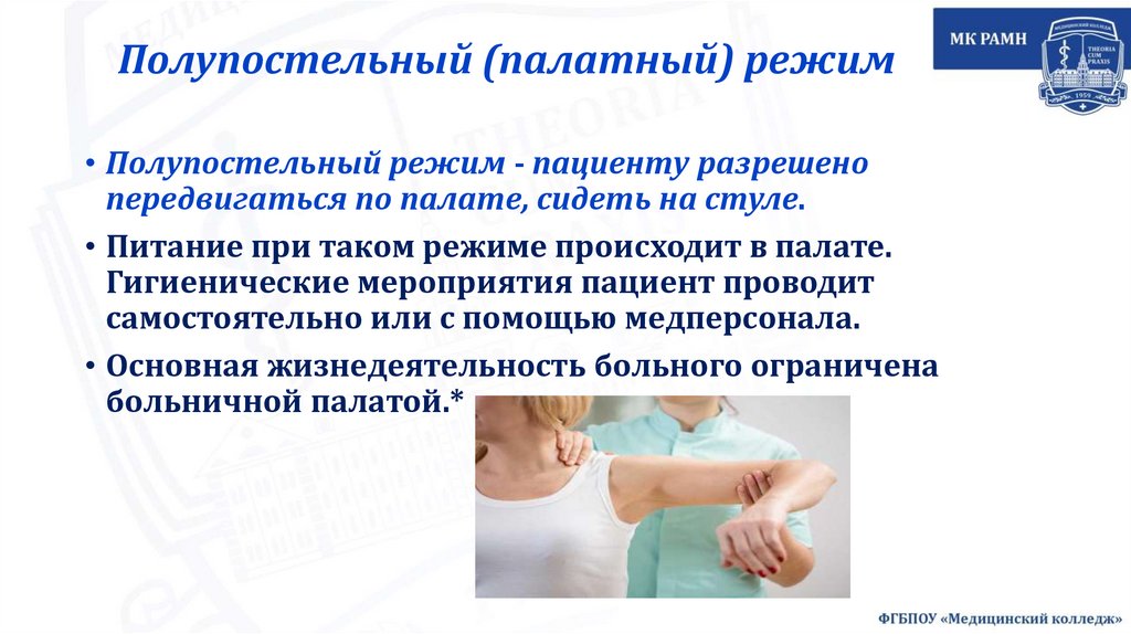 Полупостельный (палатный) режим